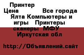 Принтер Canon LPB6020B › Цена ­ 2 800 - Все города, Ялта Компьютеры и игры » Принтеры, сканеры, МФУ   . Иркутская обл.